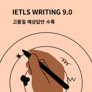 IELTS 아이엘츠 과외자료, 학습자료 드립니다. (합격 독학패키지) 템플릿 예시답안 모의고사등 이미지