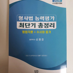 형사범법능력평가 최단기 총정리 신호진 - 새책, 스프링 이미지