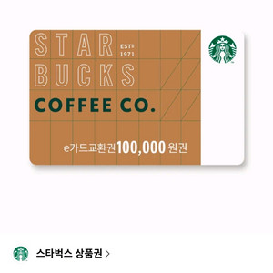 스타벅스 상품권 10만원권 87000웡 이미지