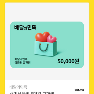 배민 상품권 5만원권 > 46000원 이미지