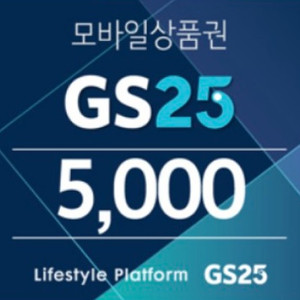GS25 모바일상품권 5,000원 이미지