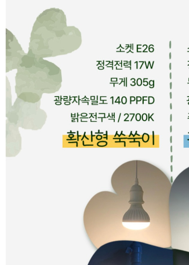 퓨쳐그린 식물등 확산형 LED 17w 주백색 밝은전구색 퓨처그린 이미지