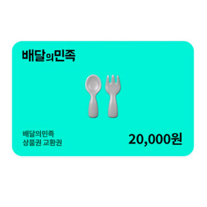 배달의민족 모바일 상품권 2만원 기프티콘(배민 2만원권 쿠폰 배달의 민족 2만원) 이미지