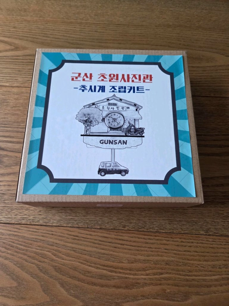 군산 초원사진관 굿즈: 추시계 (미조립 새상품) 이미지