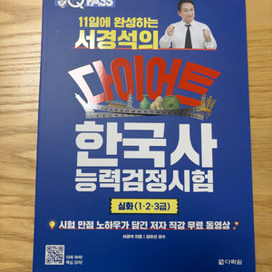 원큐패스 11일에 완성하는 서경석의 다이어트 한국사 완전 새 책 이미지