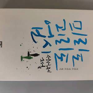 책 도서 믜리도 괴리도 업시 이미지