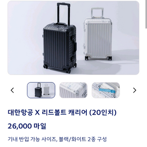 리드볼트x대한항공 캐리어 구입합니다. 이미지