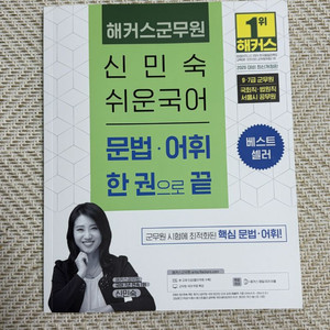 군무원 신민숙 쉬운국어 문법•어휘 한권으로 끝 이미지