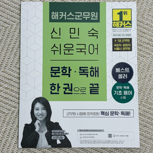 군무원 신민숙 쉬운국어 문학•독해 한권으로 끝 이미지