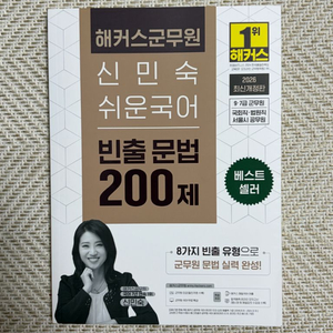 군무원 신민숙 쉬운국어 빈출문법 200제 이미지