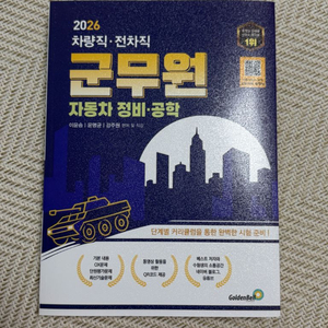 2026 이윤승 자동차 정비•공학 교재 (군무원) 이미지