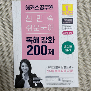 공무원 신민숙 쉬운국어 독해강화 200제 이미지