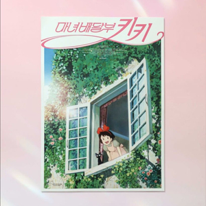 마녀배달부 키키 창가 포스터 특전 (대량가능) 이미지