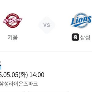 키움 vs 삼성 테이블석 5월5일 어린이날 이미지
