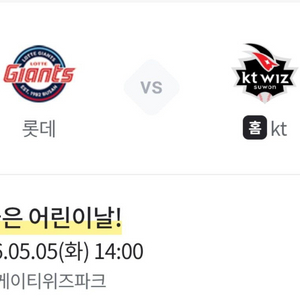 롯데 vs KT 5월 5일 어린이날 테이블석 이미지