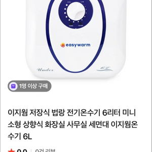 [미사용] 부경 이지웜 6리터 미니 전기온수기 / 세면대용 화장실용 이미지