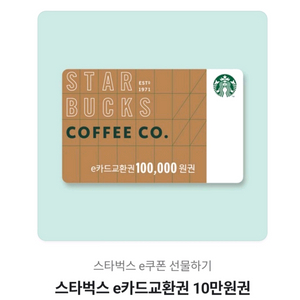 스타벅스기프티콘 10만원권 이미지