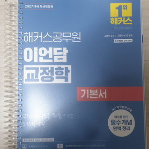 2027년 이언담 해커스 교정학 형사정책 기본서 기출 이미지