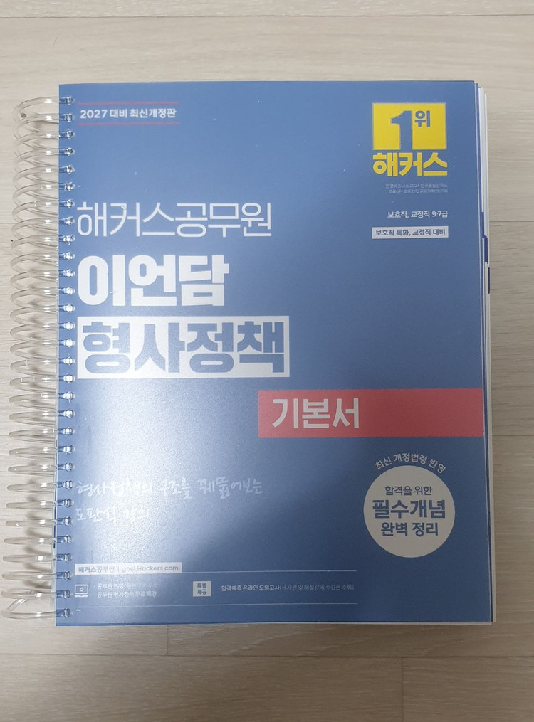 2027년 이언담 해커스 교정학 형사정책 기본서 기출 이미지