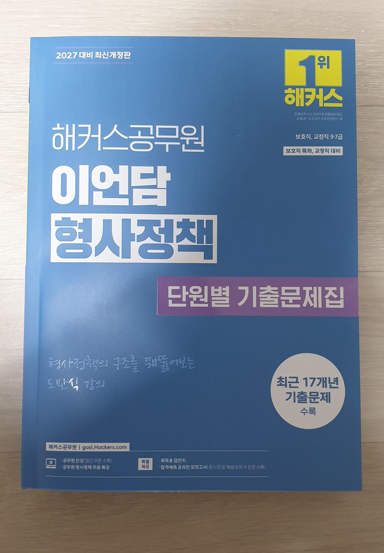 2027년 이언담 해커스 교정학 형사정책 기본서 기출 이미지
