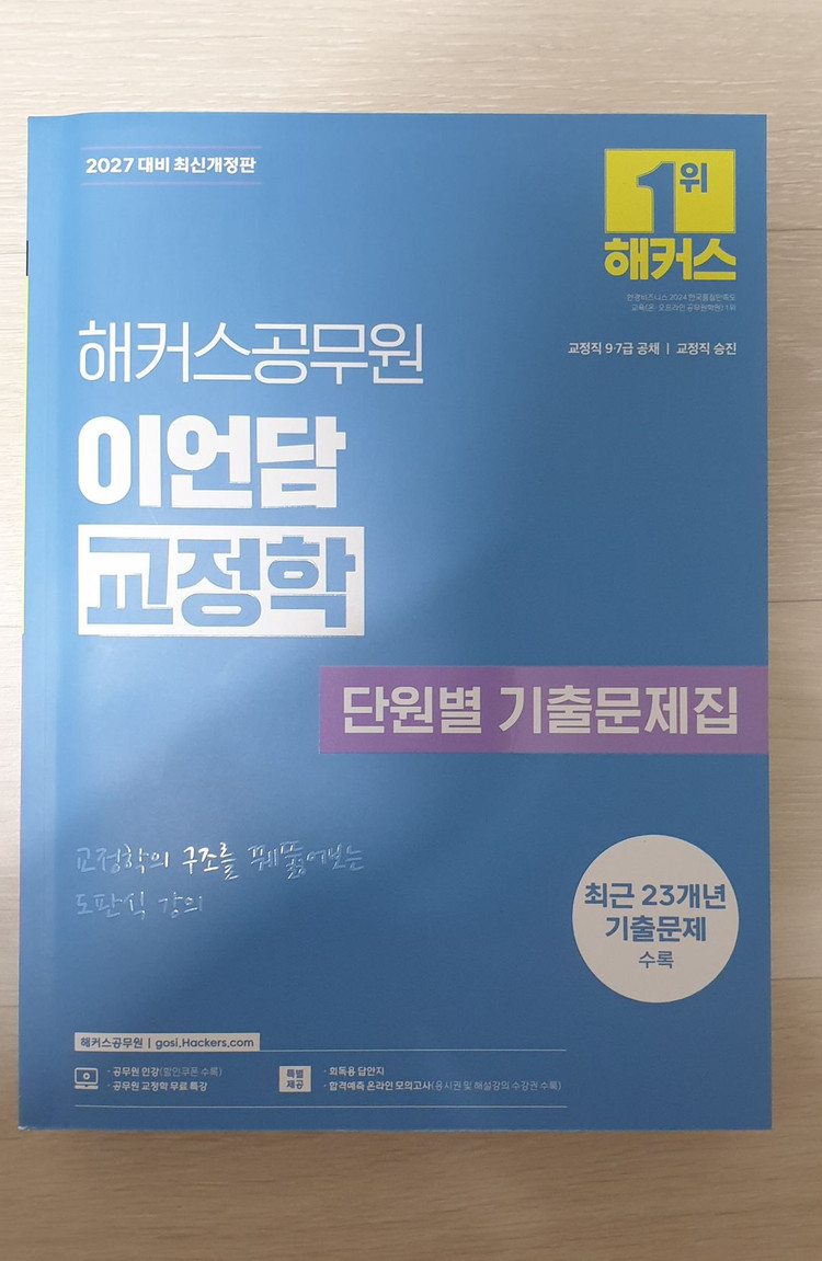 2027년 이언담 해커스 교정학 형사정책 기본서 기출 이미지