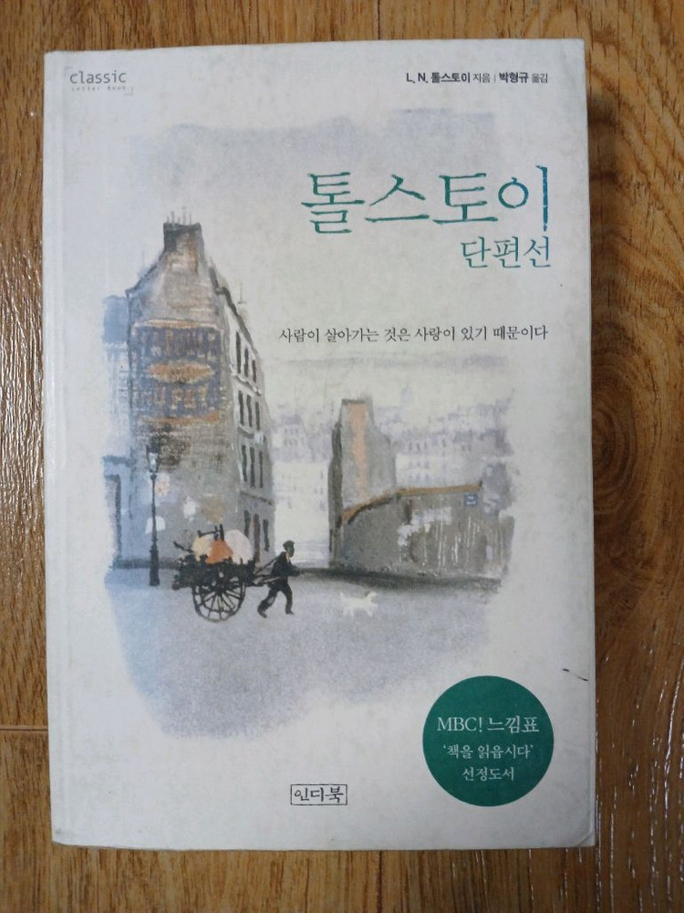 교원 톨스토이 단편 10권 + 톨스토이 단편선 외 3권 이미지