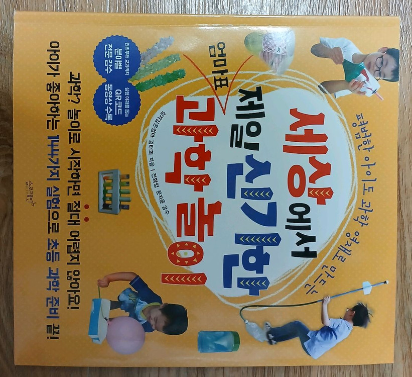 웅진 손바닥별 44권 + 세상에서 제일 신기한 엄마표 과학놀이 이미지