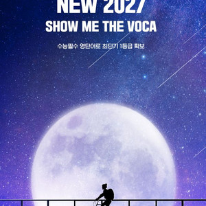 이투스 수능 영어 인강 오채은 show me the voca,구문 교재 책 쇼미더구문 쇼미더보카 이미지