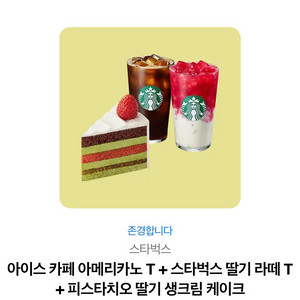 스타벅스 아이스 카페 아메리카노 T + 딸기 라떼 T + 피스타치오 딸기 생크림 케이크 이미지
