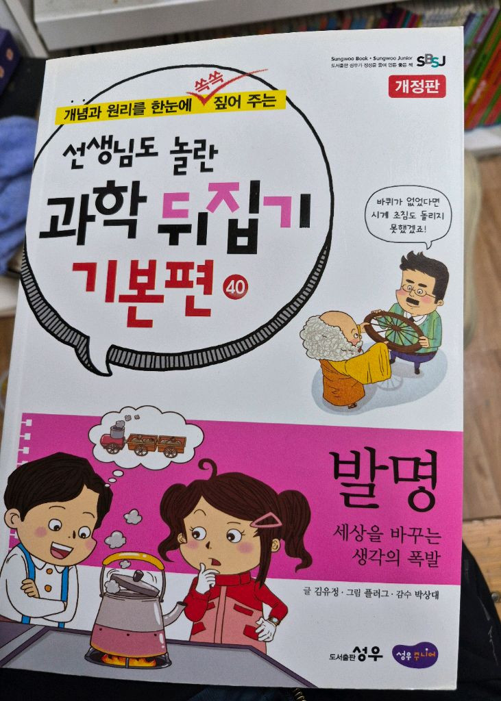 성우 선생님도 놀란 과학뒤집기 기본 전40권 택포 이미지