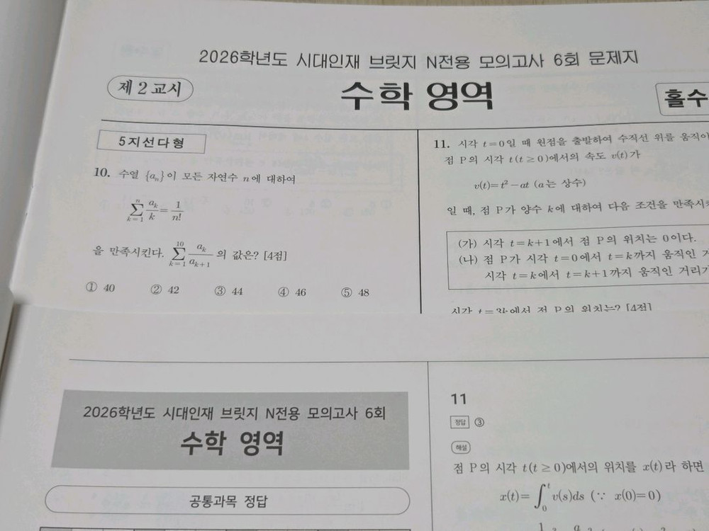 12세트 일괄 | 시대인재 2026학년도 수학 브릿지N모의고사 이미지