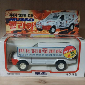 국산미니카 세창기업 무쏘 미사용 이미지