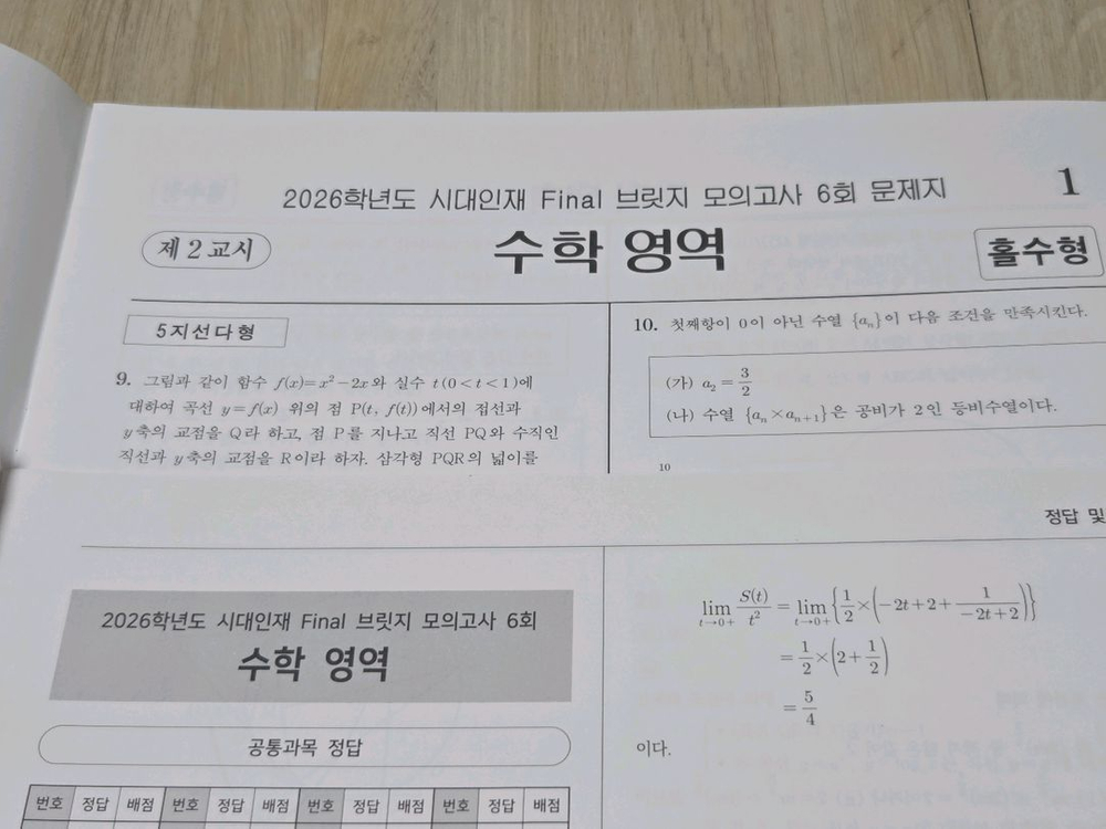 9세트 일괄 | 시대인재 2026학년도 수학 브릿지 파이널 모의고사 이미지