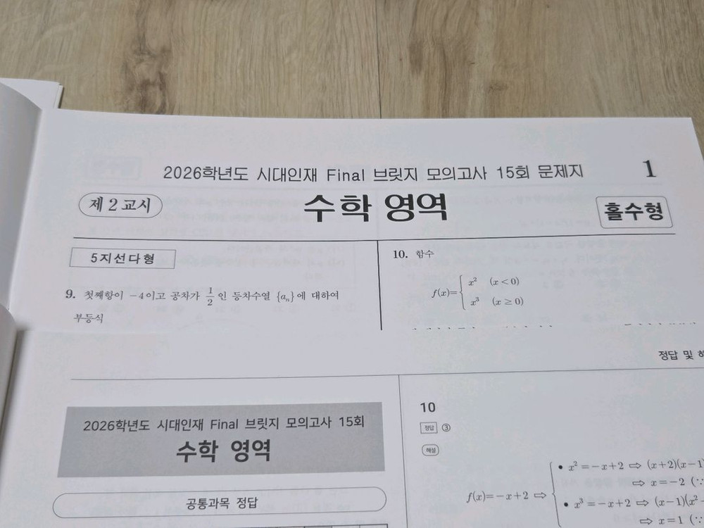 9세트 일괄 | 시대인재 2026학년도 수학 브릿지 파이널 모의고사 이미지