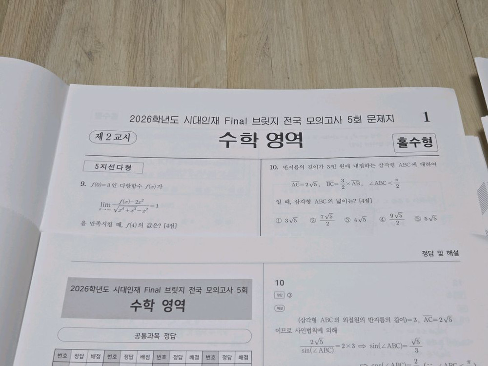 10세트 일괄 | 시대인재 2026학년도 수학 브릿지 파이널 전국 모의고사 이미지