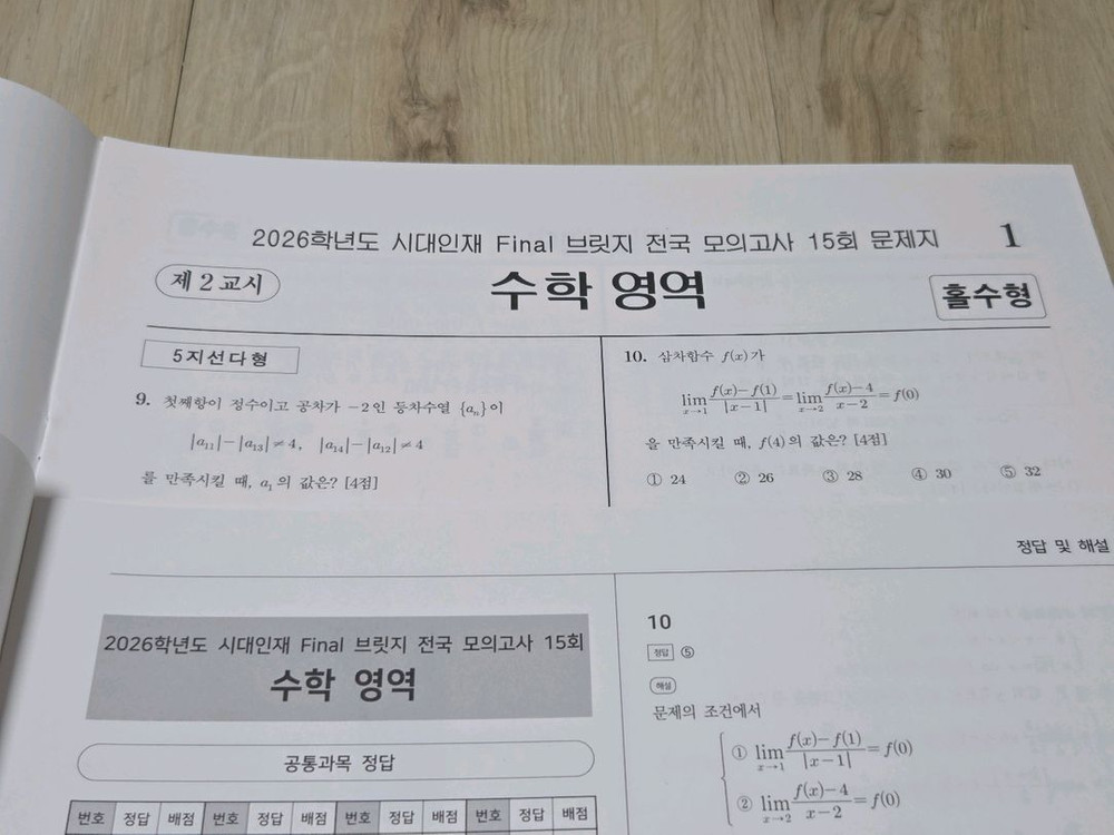 10세트 일괄 | 시대인재 2026학년도 수학 브릿지 파이널 전국 모의고사 이미지