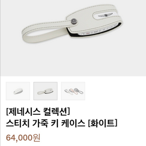 제네시스 스티치 가즉 키케이스 이미지