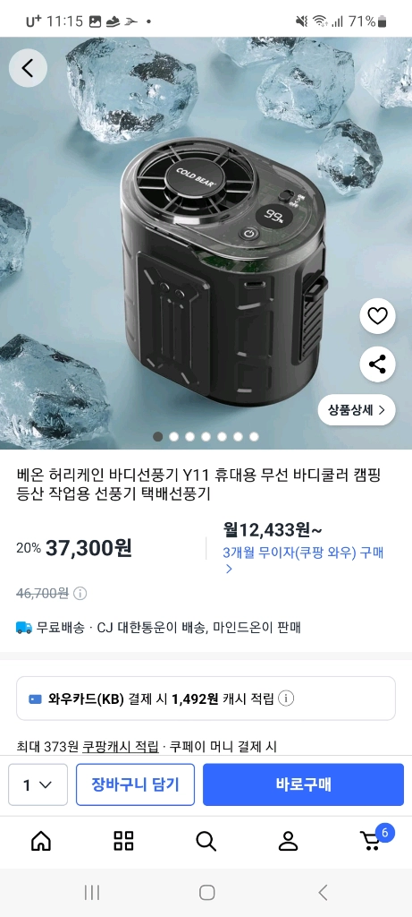 휴대용 바디쿨러 선풍기 이미지