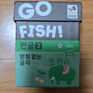 [보드게임] 고피쉬 한글2 받침 없는 글자 이미지