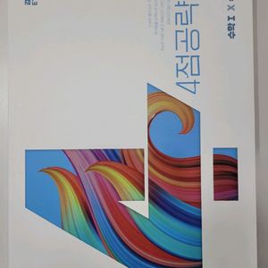 4점공략법 수학1, 수학2 이미지