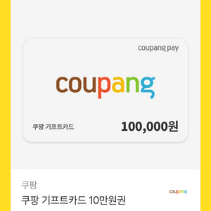 쿠팡 기프트카드 10만원권 이미지