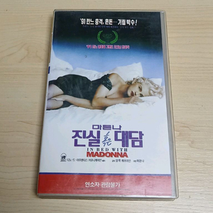 마돈나 주연 진실 혹은 대담 비디오 테이프 이미지