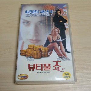 원초적 본능의 샤론 스톤 주연 뷰티풀 죠 비디오 테이프 이미지