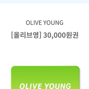 올리브영 3만원 이미지