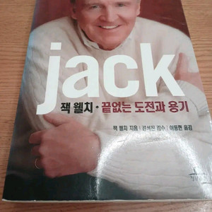잭웰치 끝없는 도전과 용기 이미지