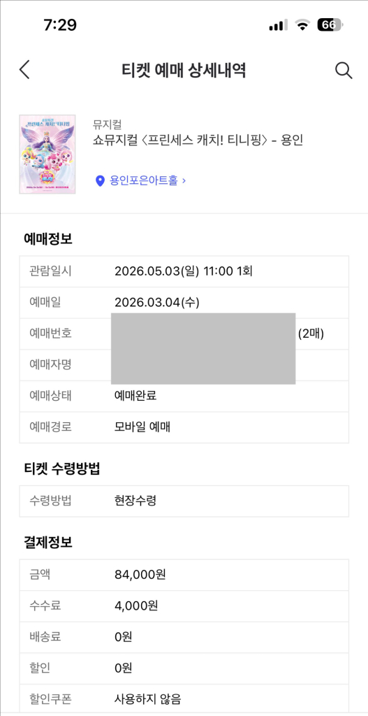 티니핑 뮤지컬 공연 -용인- 5/3(일) 맨앞 2연석 이미지