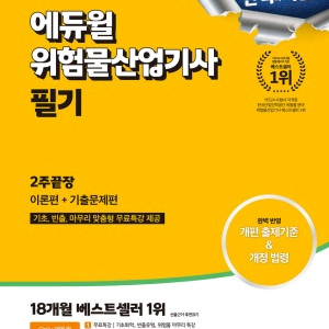 25년 위헝물 산업기사 필기 팝니다. 이미지