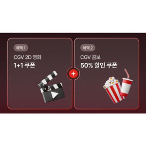 CGV 2D 영화 1+1 콤보 50% 할인쿠폰, 1세트당 5천원 이미지