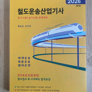 2026년 철도운송산업기사(제7판) 팝니다 이미지