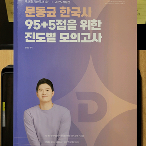 문동균 95+5 진도별 모의고사 한국사 이미지
